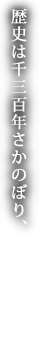 歴史は千三百年さかのぼり、