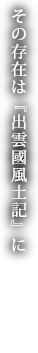 その存在は『出雲國風土記』に