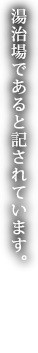 湯治場であると記されています。