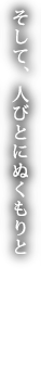 そして、人びとにぬくもりと